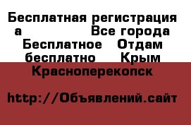 Бесплатная регистрация а Oriflame ! - Все города Бесплатное » Отдам бесплатно   . Крым,Красноперекопск